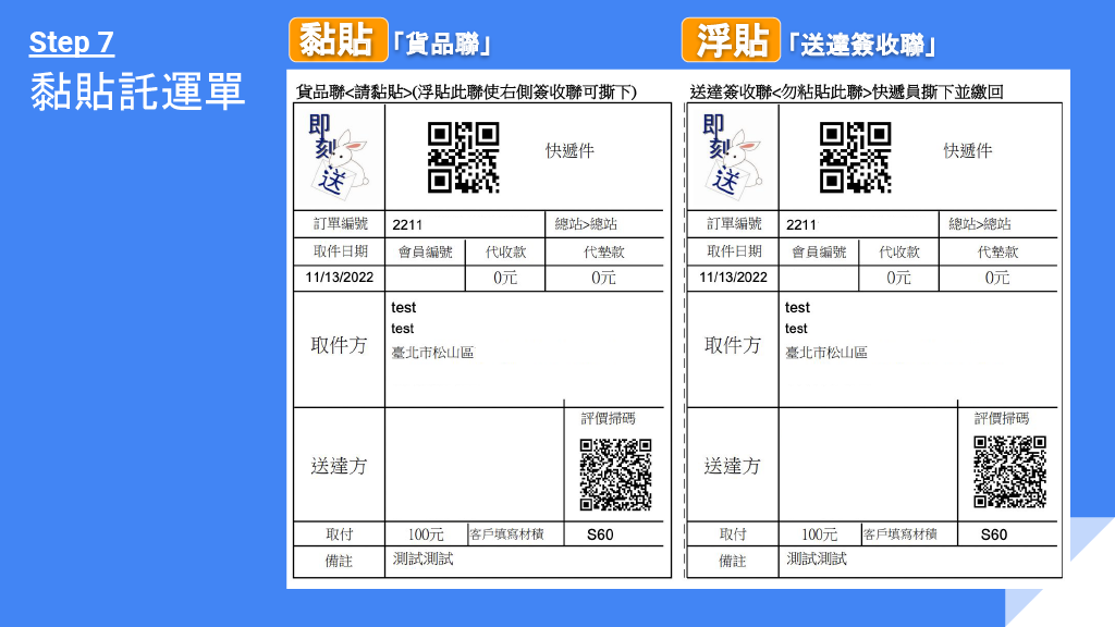 寄送文件 Step 7：黏貼托運單到文件上