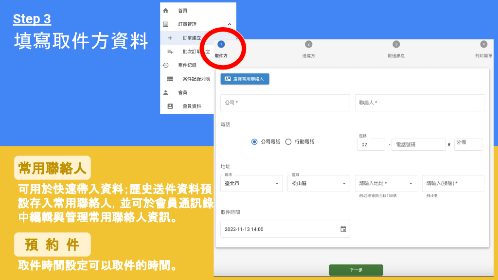 寄送文件 Step 3：填寫取件方資料