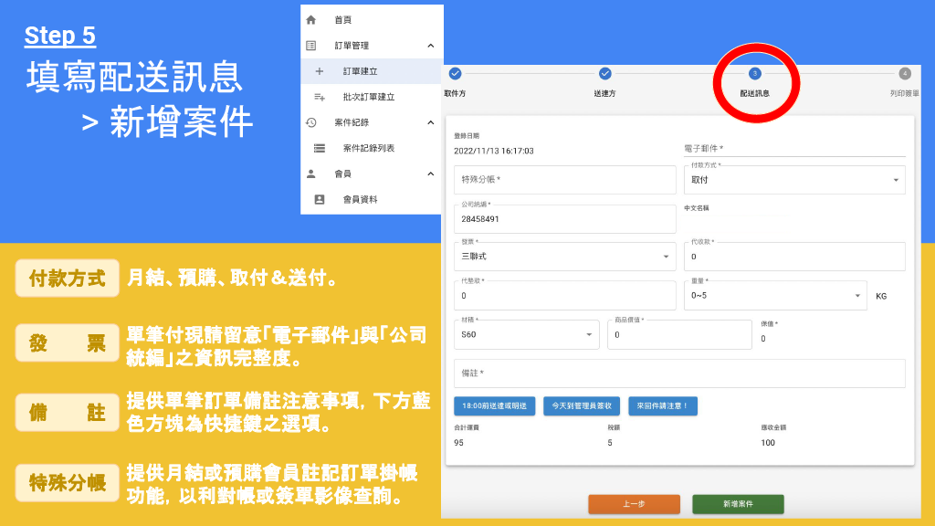 寄送文件 Step 5：填寫付款方式、發票等配送訊息