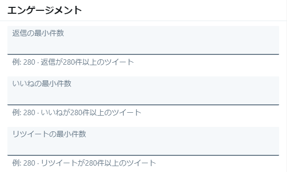 高度な検索「エンゲージメント」