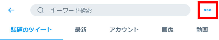 検索窓の右側にある「・・・」をクリック
