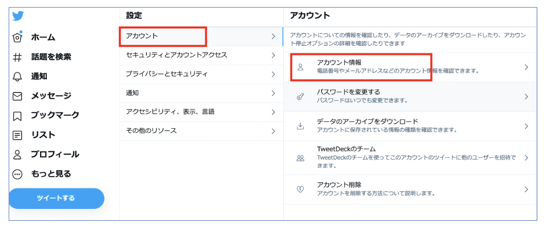 Twitter設定画面