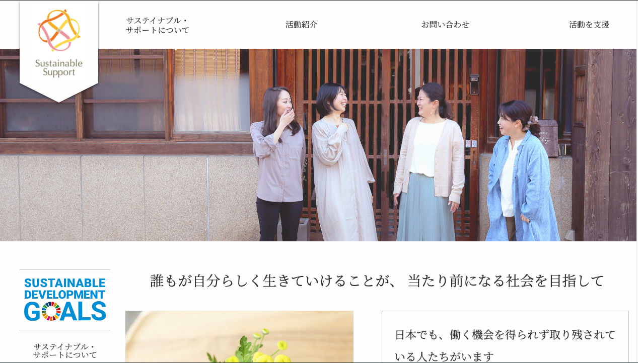 一般社団法人サステイナブル・サポート様ウェブサイト