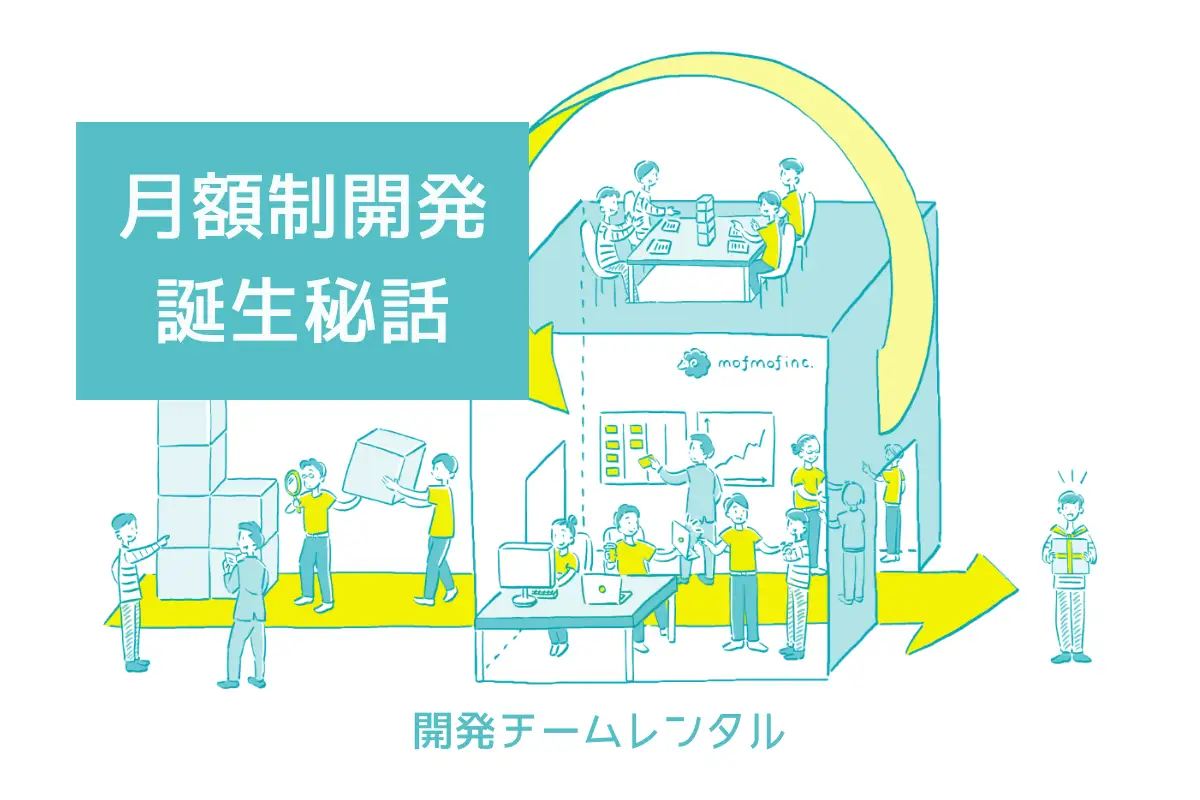 月額制開発の誕生秘話 ～責任範囲の線引よりも価値の実現に集中したかった～