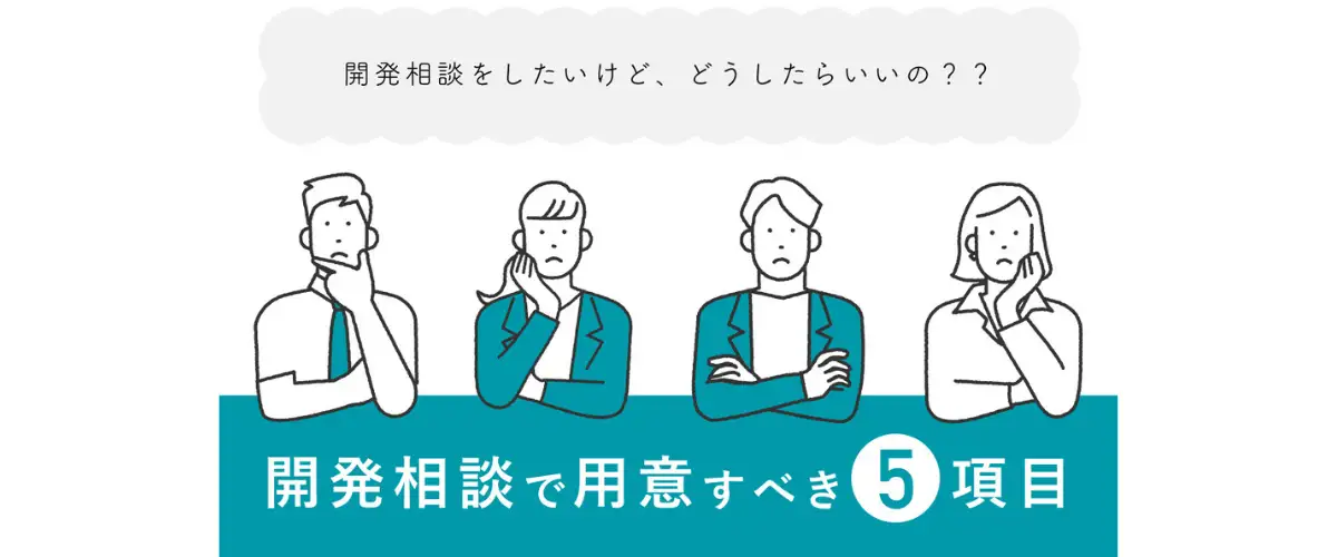これさえ押さえれば大丈夫！初めての開発相談で用意すべき5項目