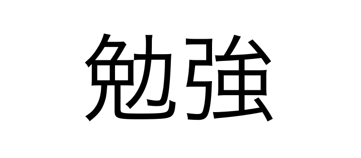 「勉強」の文字