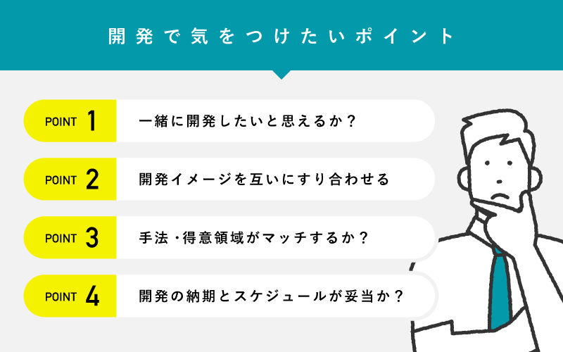 開発で気をつけたいポイント