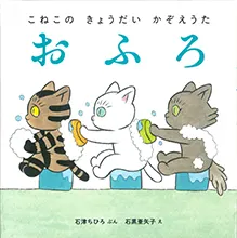 こねこの きょうだい かぞえうた　おふろ