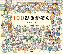 100ぴきかぞく
