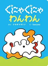 ぐにゃぐにゃ わんわん