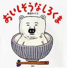 おいしそうなしろくま