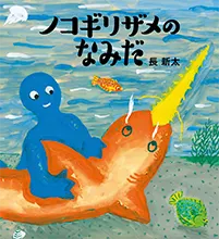 ノコギリザメのなみだ