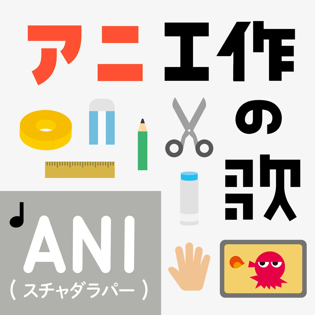 うご工作 配信ジャケット アニ工作 250901b