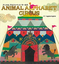 アニマルアルファベットサーカス