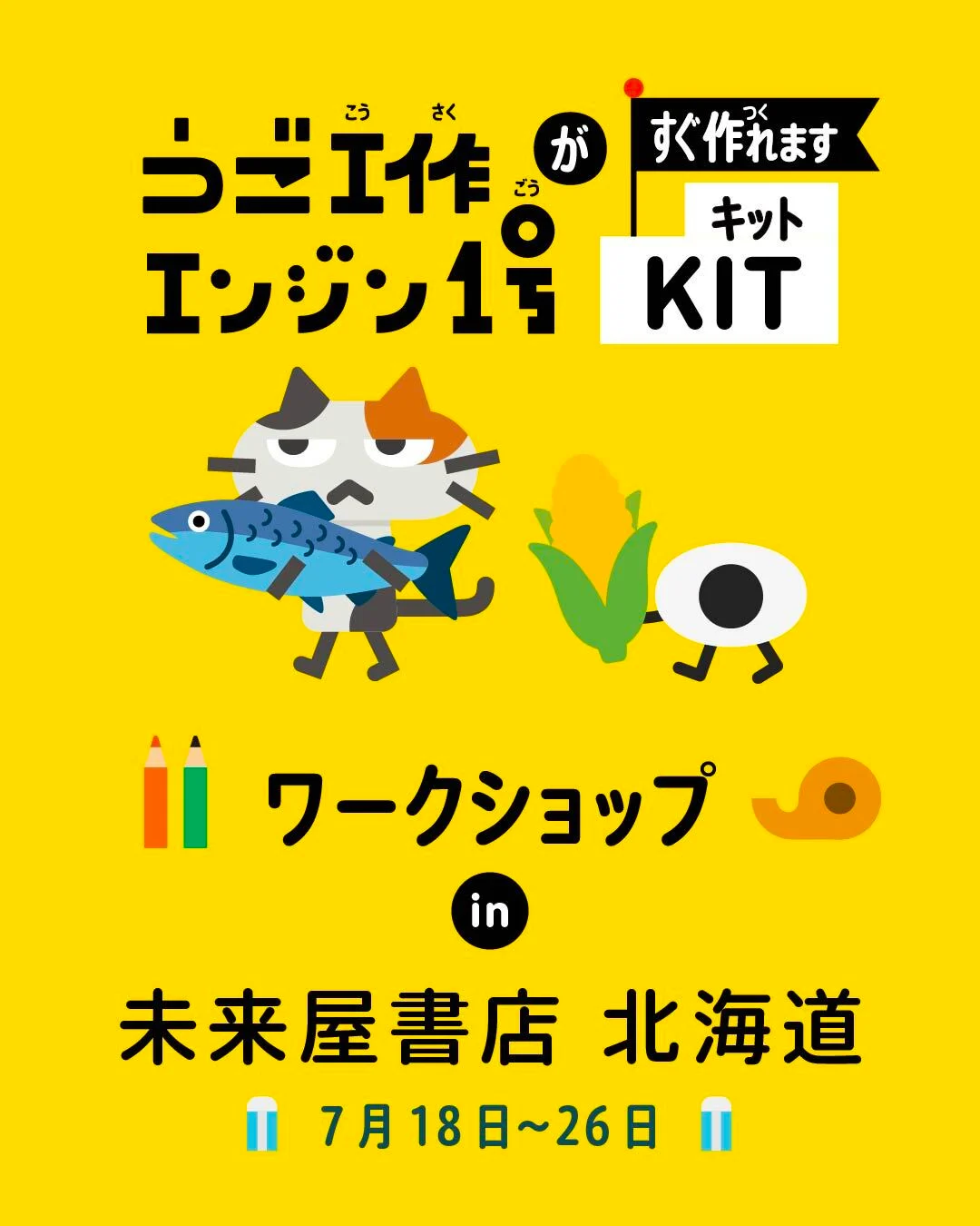 うご工作エンジン1号WS告知 北海道 日付変更