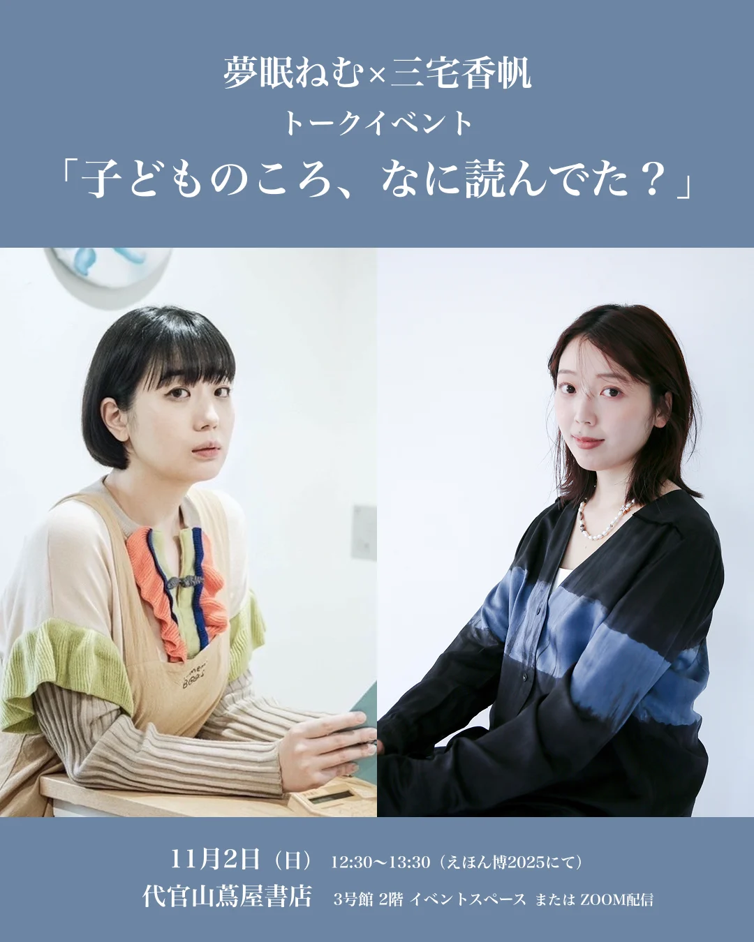 夢眠ねむさん×三宅香帆さん対談イベント 1