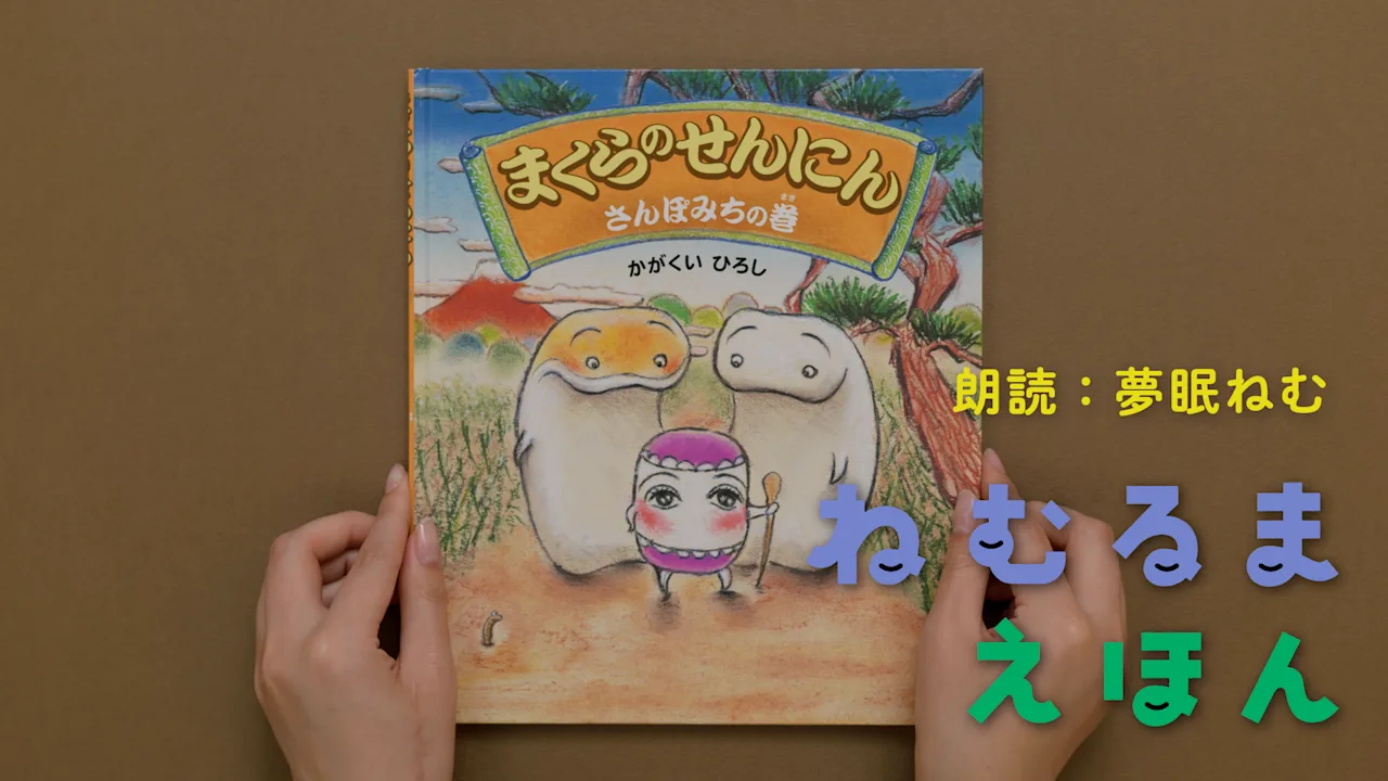 まくらのせんにん さんぽみちの巻