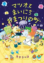 マツオとまいにちおまつりの町