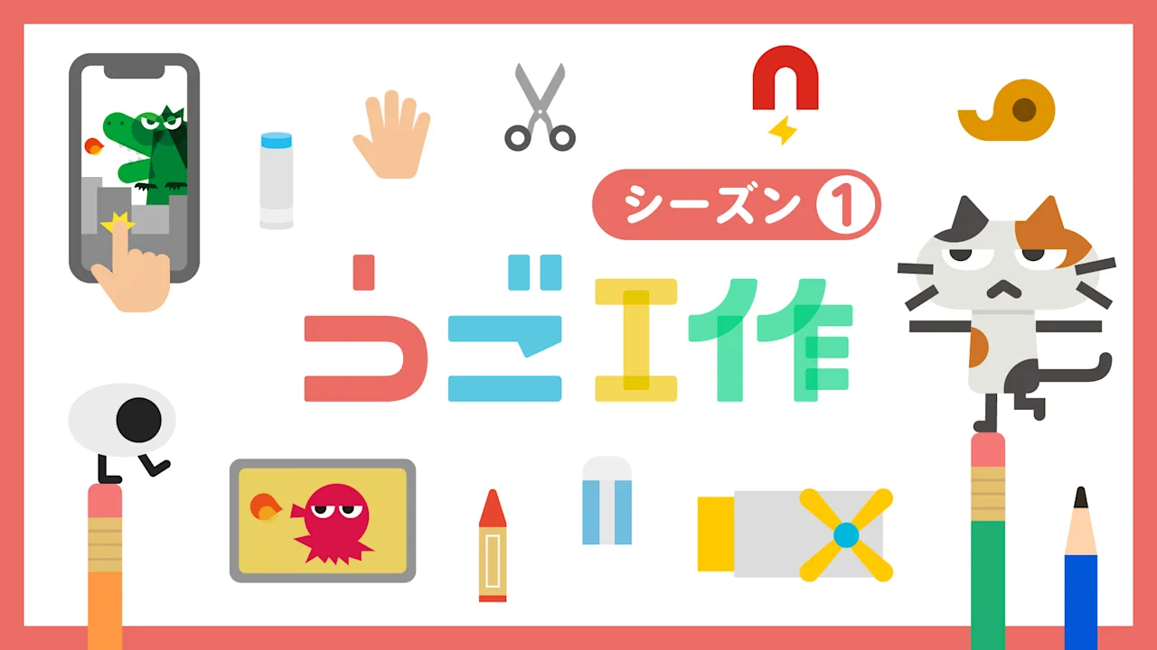 うご工作 シーズン1 サムネイル