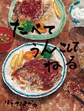 たべて うんこして ねる