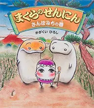 まくらのせんにん　さんぽみちの巻