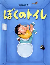 ぼくのトイレ