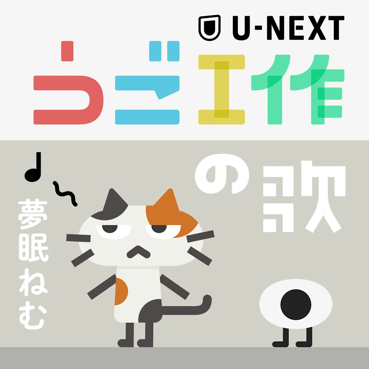 うご工作 配信ジャケット うご工作 250901b