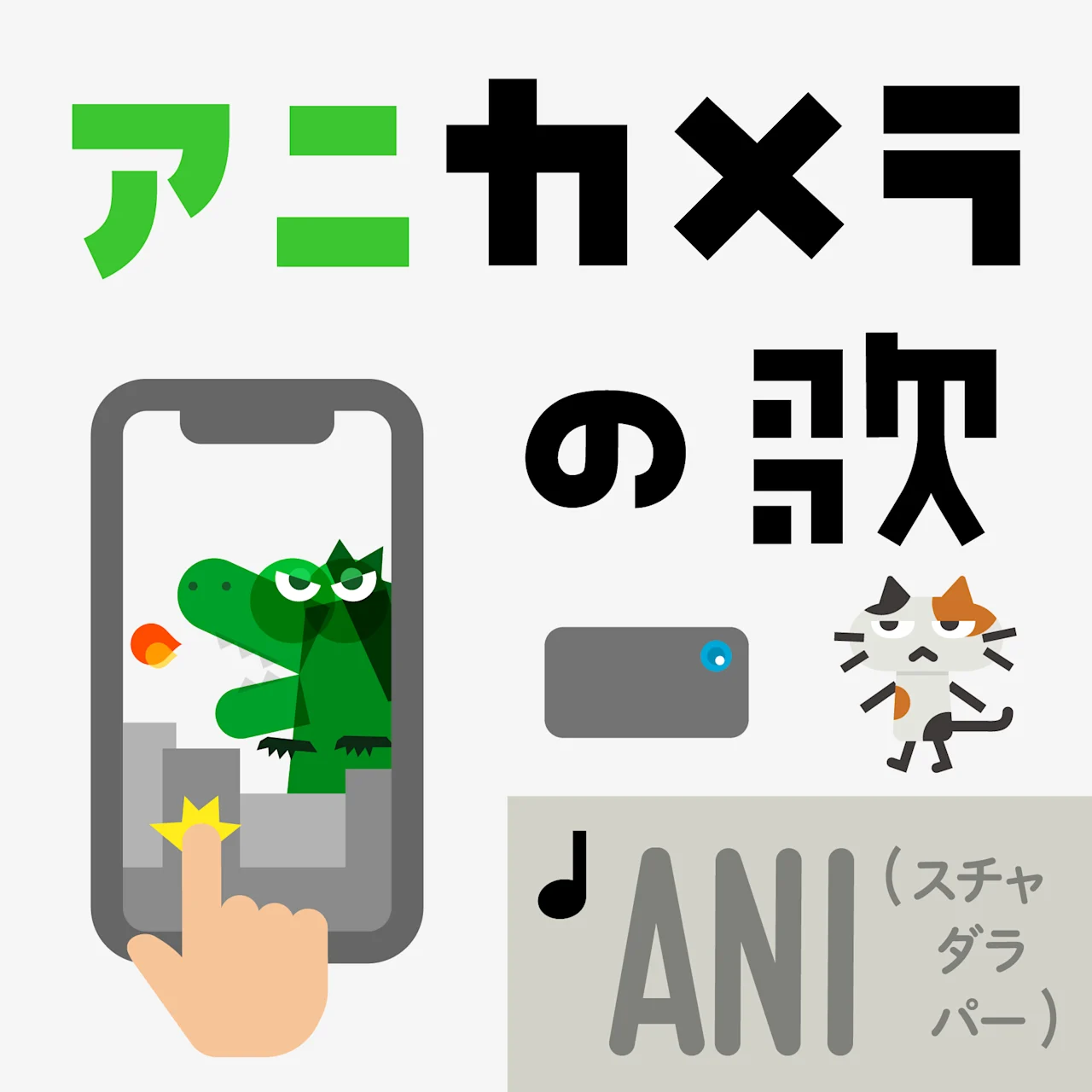 うご工作 配信ジャケット アニカメラ 250901b