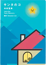 サンタのコ　新装版