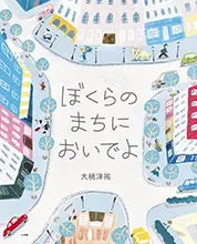 ぼくらのまちにおいでよ