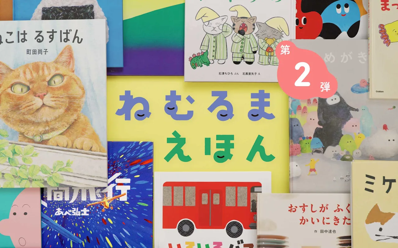 ねむるまえほん2 キービジュアル