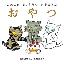 こねこの きょうだい かぞえうた　おやつ