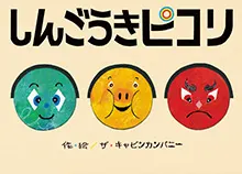 しんごうきピコリ