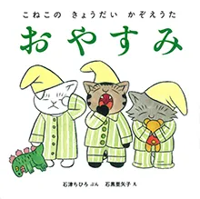 こねこの きょうだい かぞえうた　おやすみ