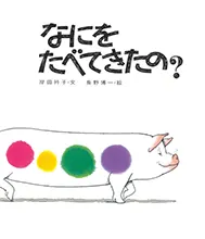 なにをたべてきたの？