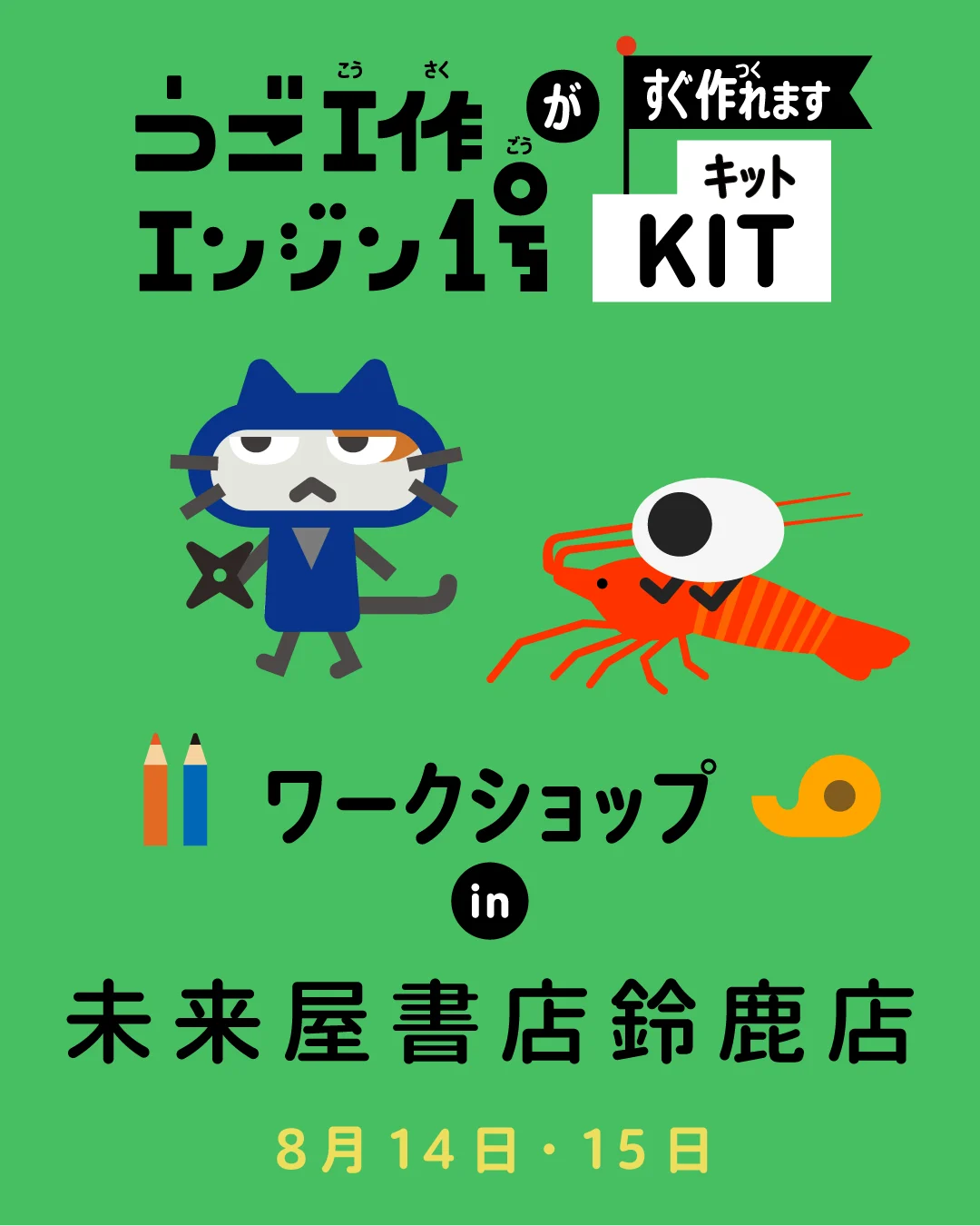 うご工作エンジン1号WS告知 三重