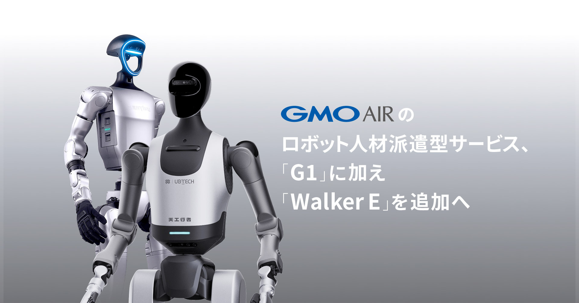GMO AIRのロボット人材派遣型サービス、最新ヒューマノイドロボット「Walker E」を追加―2026年2月より派遣を開始