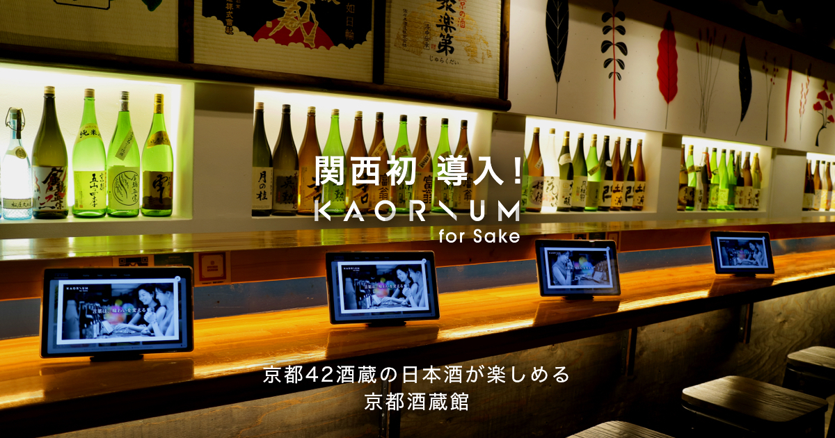 日本酒の風味を言語化するAI「KAORIUM for Sake」、42酒蔵の味が楽しめる “京都酒蔵館”にて関西初導入