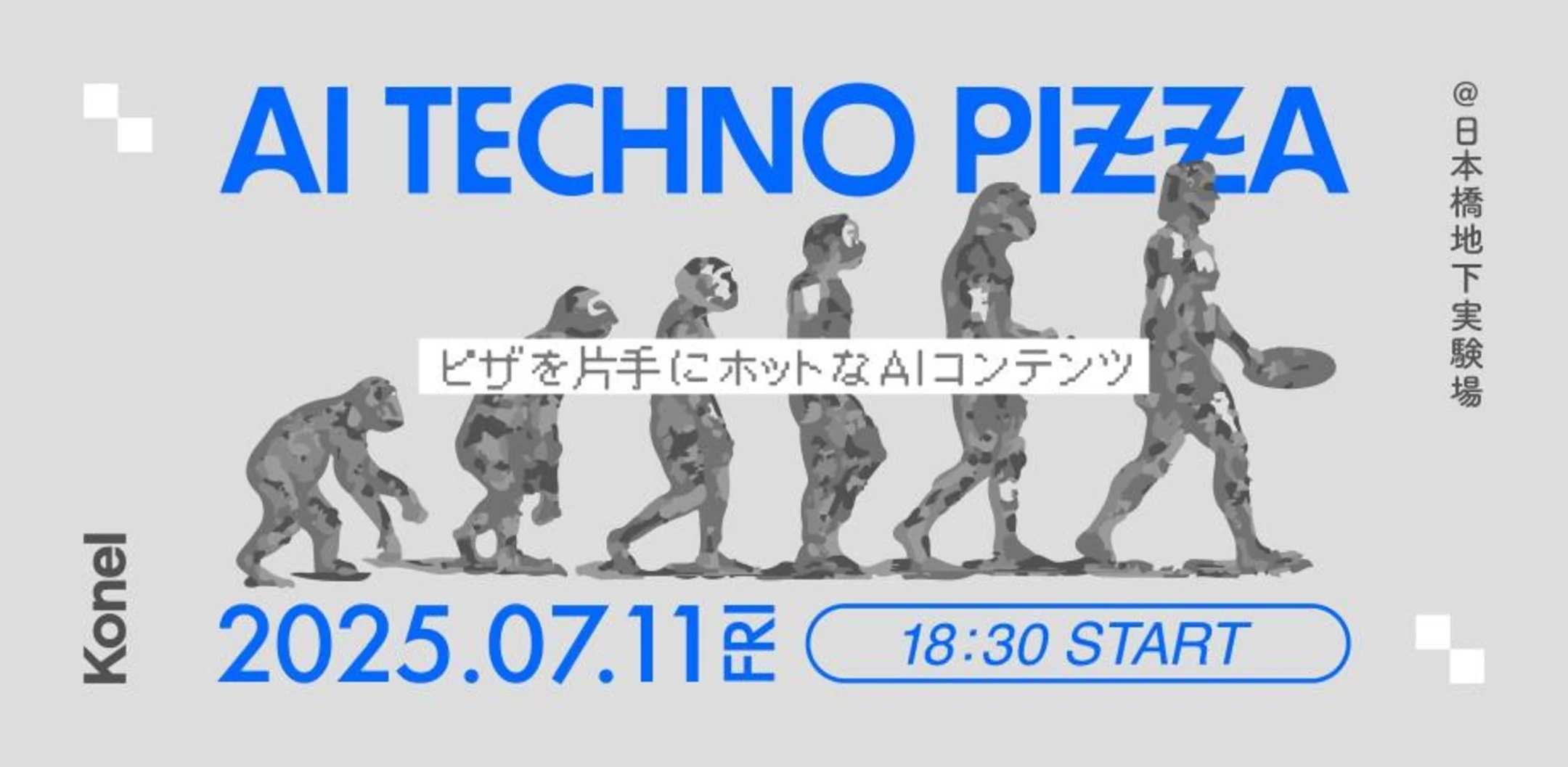 AIとテクノロジーの未来体験イベント「TECHNO PIZZA #4」が東京・日本橋にて入場無料で開催