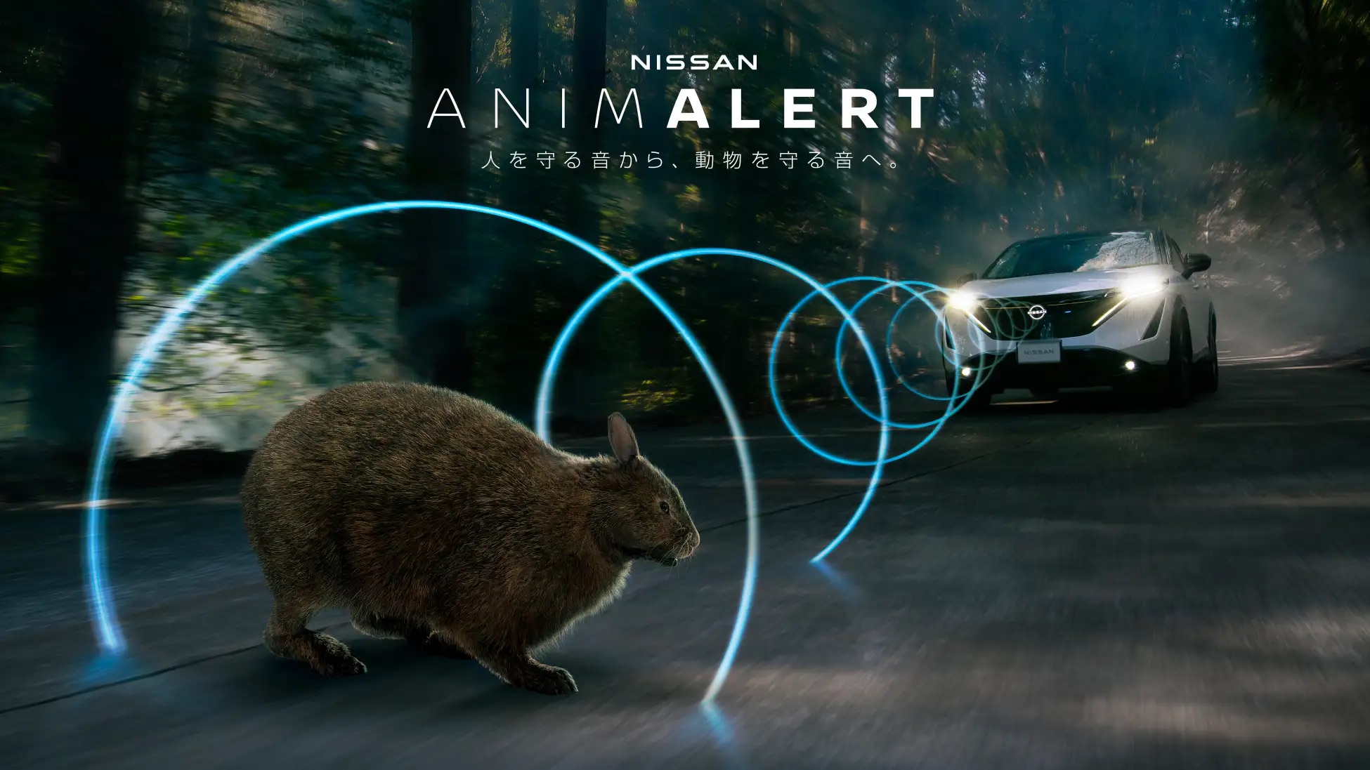 日産、電気自動車の音で野生動物との接触事故を防ぐ「ANIMALERT」プロジェクト―奄美大島で始動