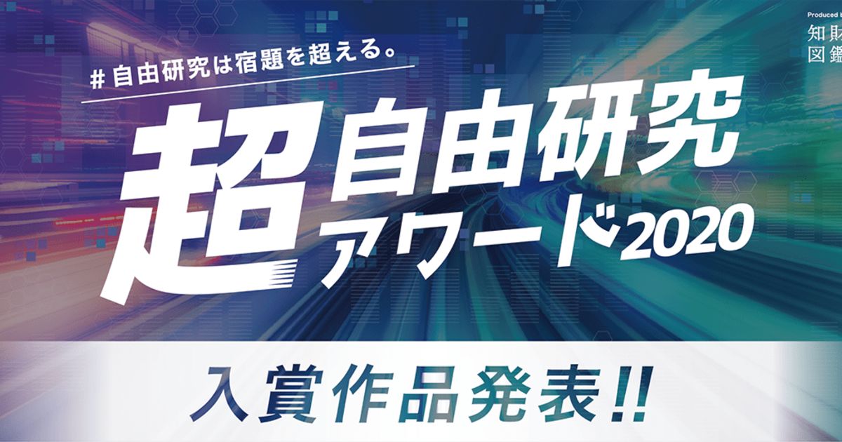 超 自由研究アワード 受賞作品発表 知財図鑑 超 自由研究アワード 受賞作品発表 知財図鑑