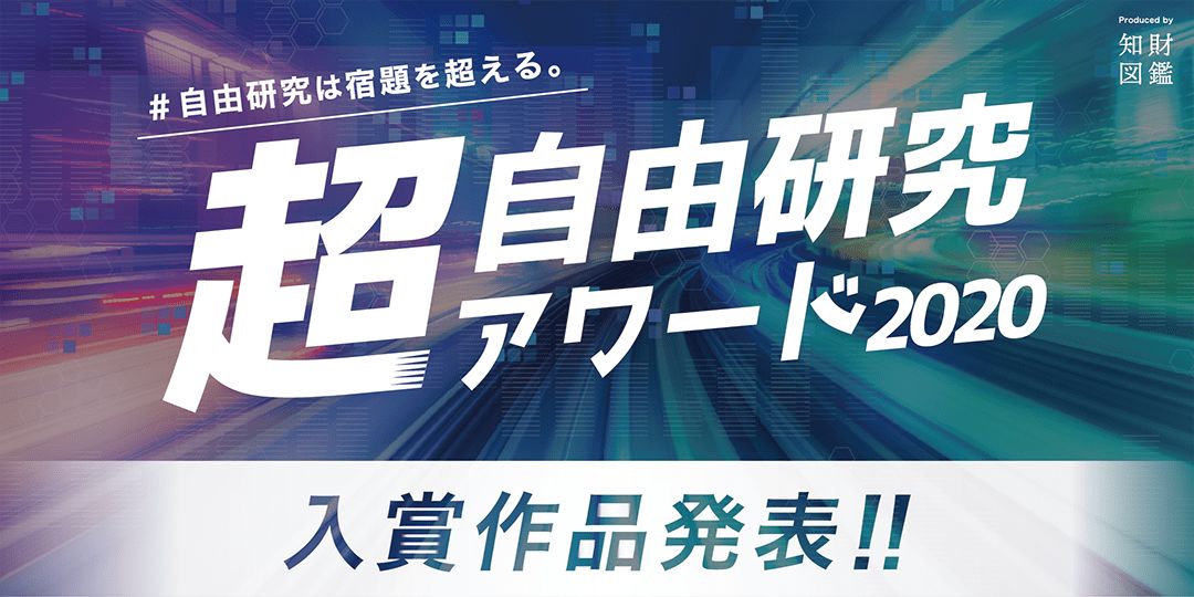 超 自由研究アワード 受賞作品発表 知財図鑑