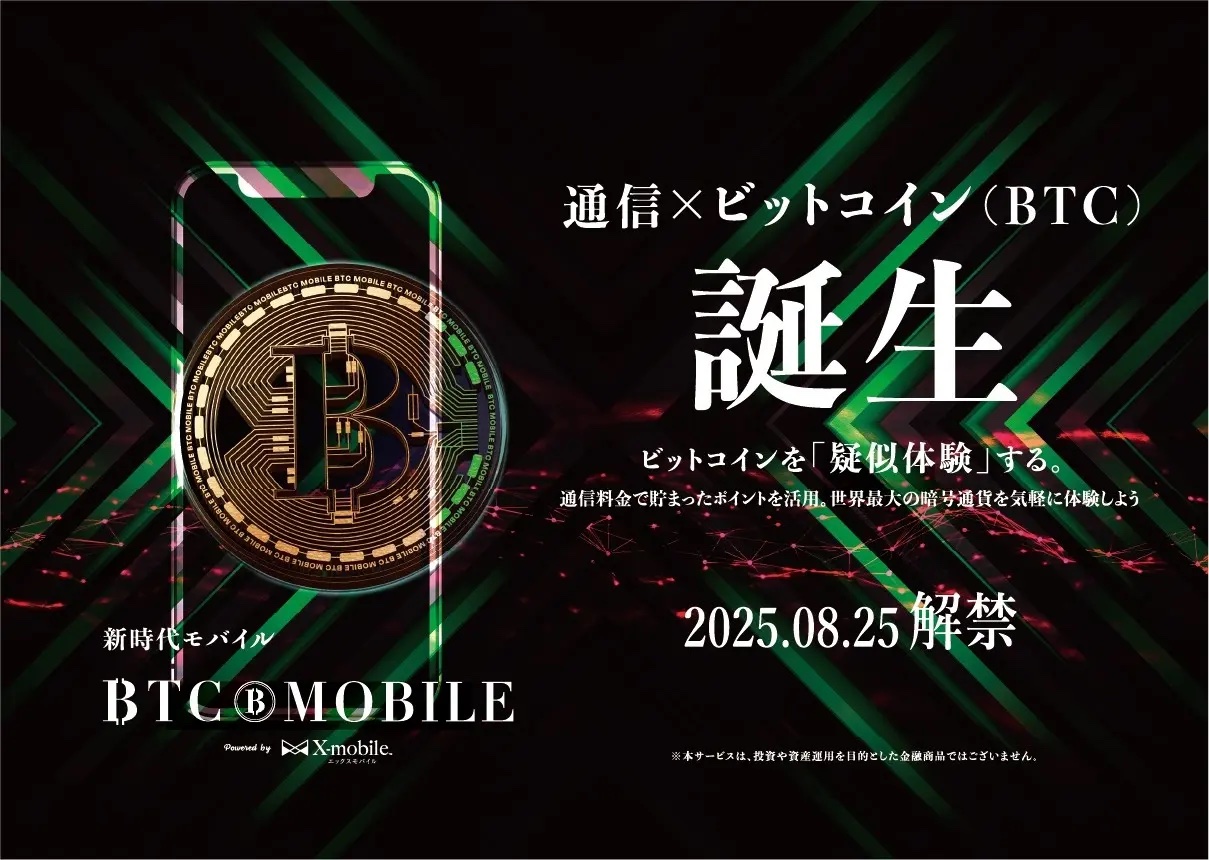 エックスモバイル、実質ビットコインが貯まる格安SIM「BTCモバイル」提供開始―通信料金で暗号資産が貯まる