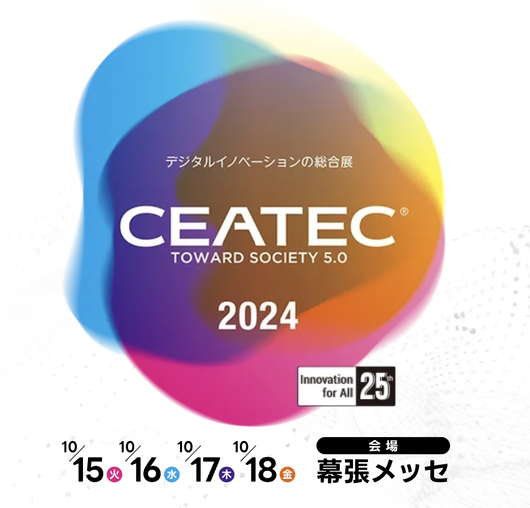 「CEATEC AWARD 2024」、総務大臣賞、経済産業大臣賞、デジタル大臣賞など各部門賞が決定