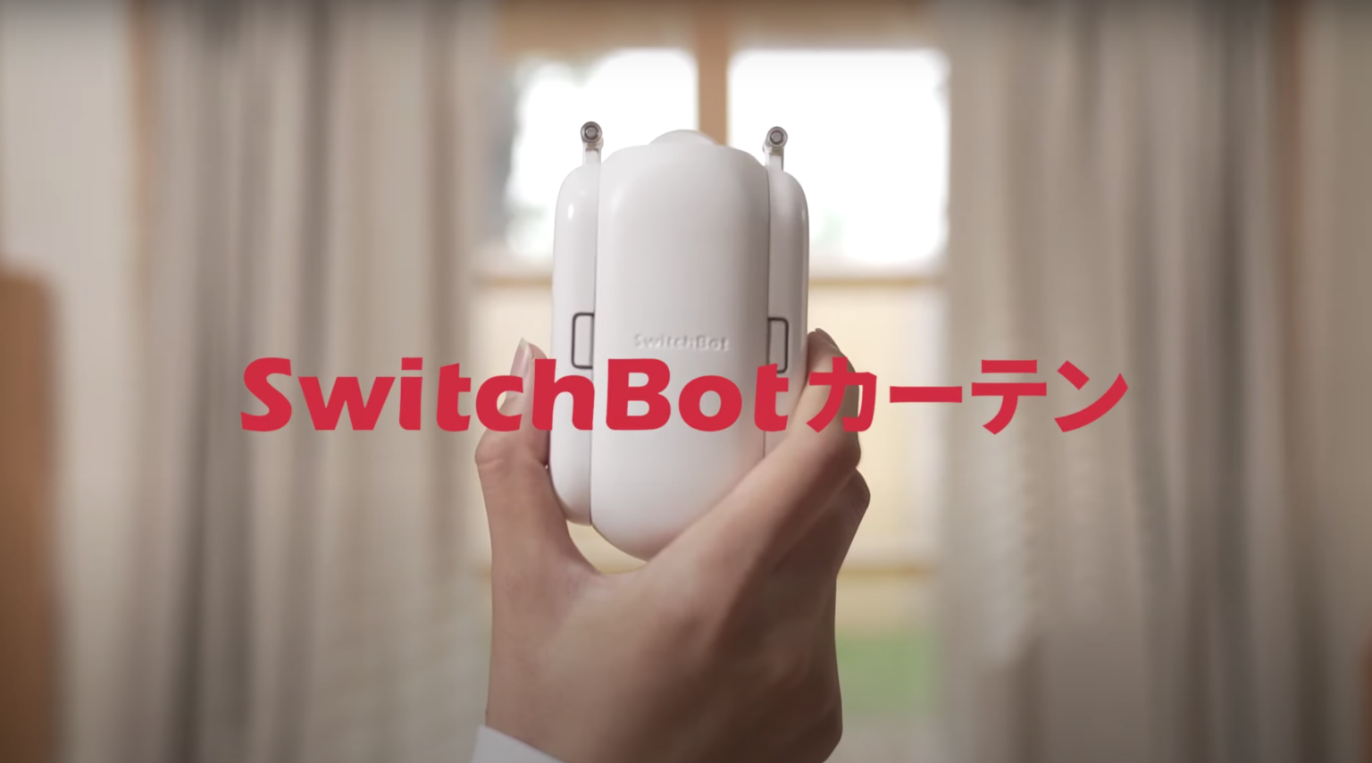SwitchBotシリーズに質の良い睡眠をサポートする「Switch Botカーテン」が登場