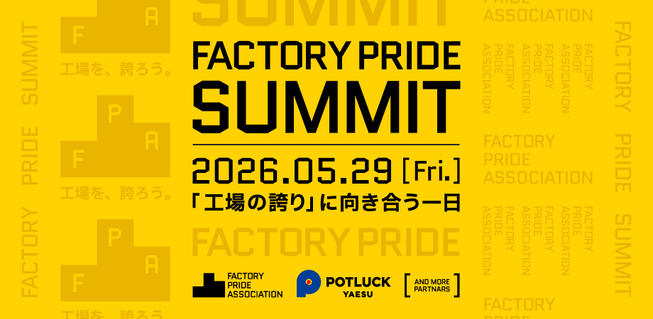工場の誇りを再定義し、製造業の未来を描く「Factory Pride Summit 2026」が初開催