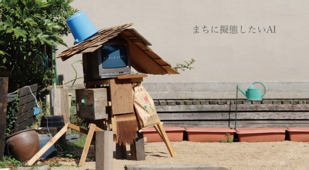 まちに擬態したいAI