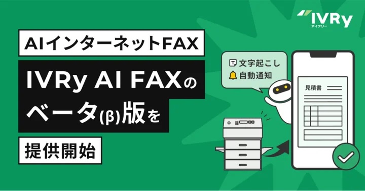 IVRy、AI文字起こしでFAX内容をデジタル化する「IVRy AI FAX（β版）」提供開始