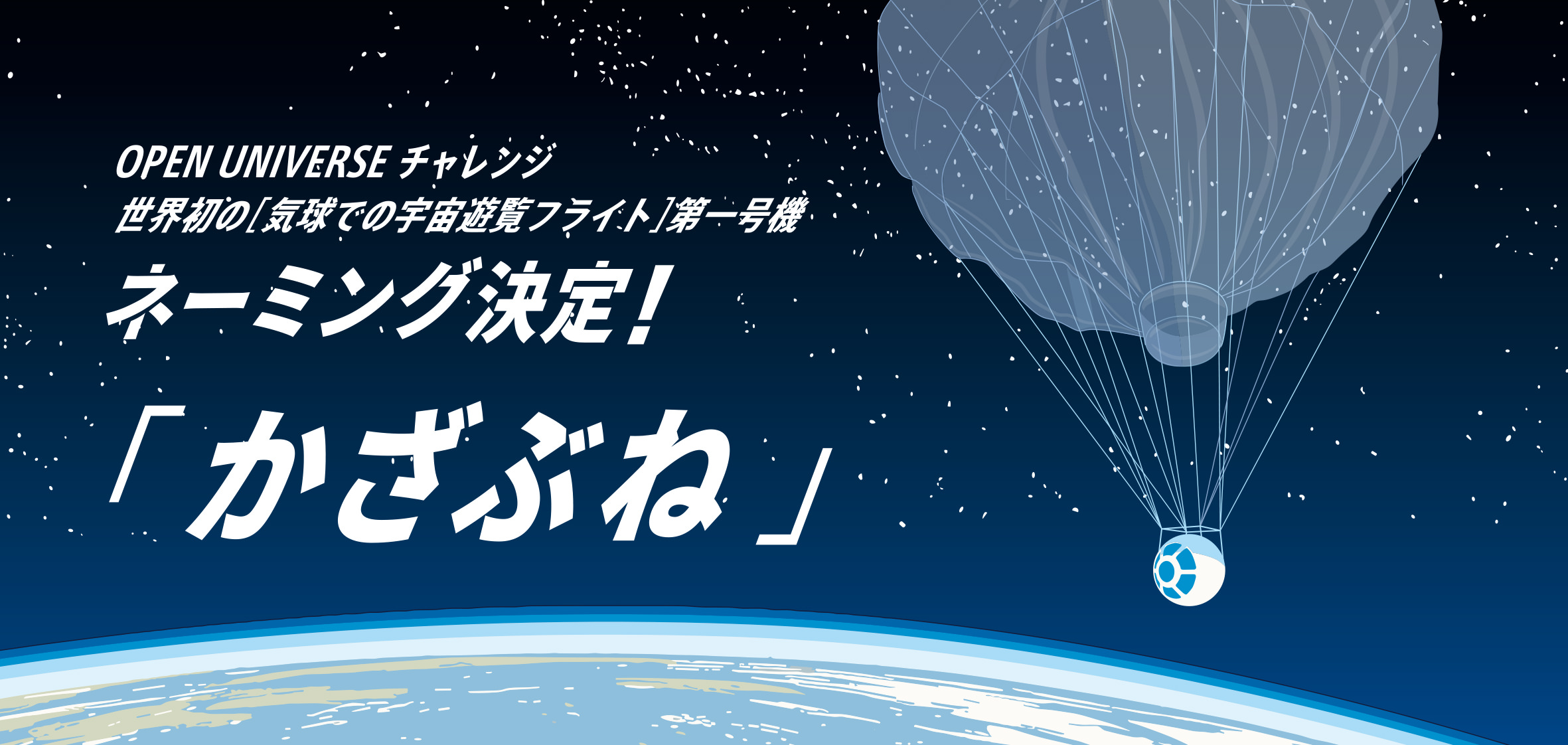 JALと岩谷技研、世界初の「気球での宇宙遊覧フライト」第一号機のネーミングを「かざぶね」に決定
