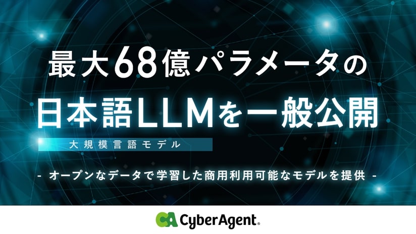 サイバーエージェント、最大68億パラメータの日本語大規模言語モデルを一般公開─国内最大規模、商用利用も可能
